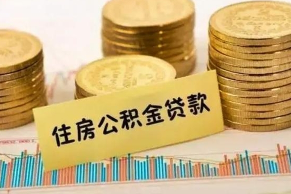 三明离职公积金怎么取来（离职公积金提取步骤）